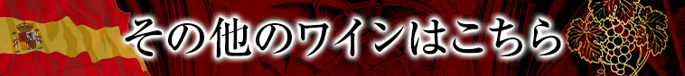 その他のワインはこちら