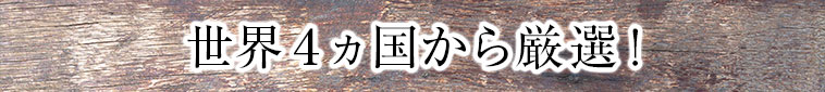 世界４ヵ国から厳選！