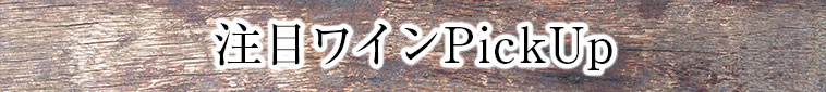 注目ワインPickUP