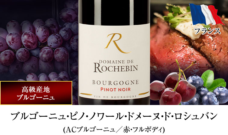 ブルゴーニュ・ピノ・ノワール・ドメーヌ・ド・ロシュバン(ACブルゴーニュ／赤・フルボディ)