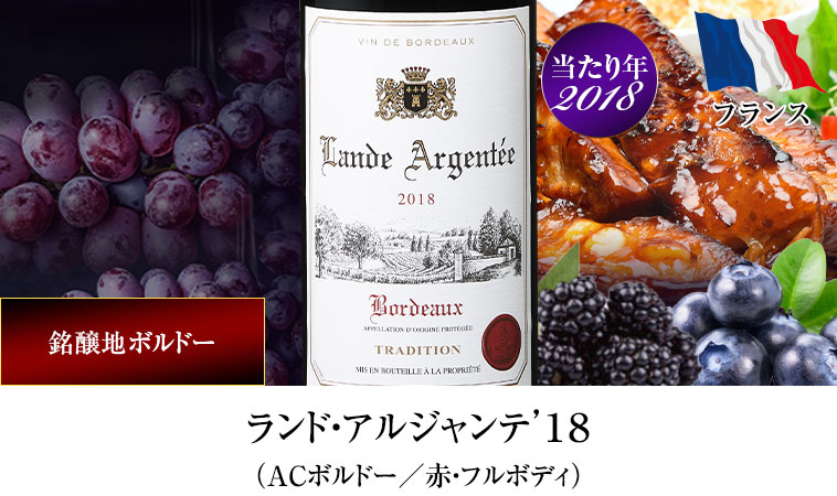 ランド・アルジャンテ’１８（ACボルドー／赤・フルボディ）