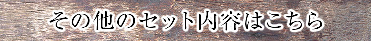 その他のセットの内容はこちら