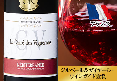 ル・キャレ・デ・ヴィニュロン