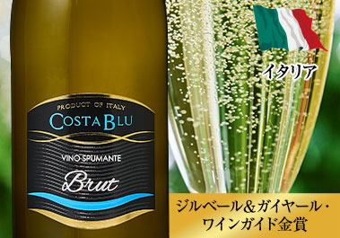 コスタ・ブル・スプマンテ・ブリュット