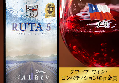 ルタ5・マルベック