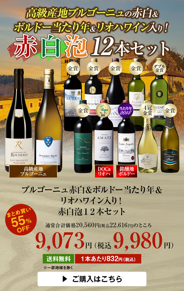 ブルゴーニュ赤白＆ボルドー当たり年＆リオハワイン入り！赤白泡１２本セット