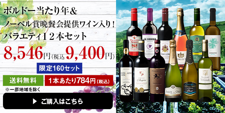ボルドー当たり年＆ノーベル賞晩餐会提供ワイン入り！バラエティ１２本セット