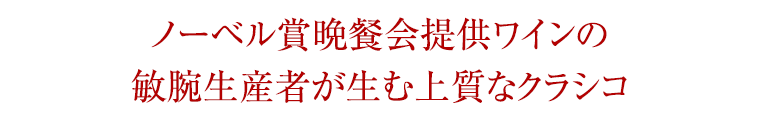 ノーベル賞晩餐会提供ワインの敏腕生産者が生む上質なクラシコ
