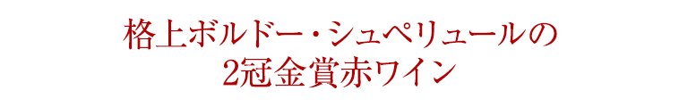 格上ボルドー・シュペリュールの2冠金賞赤ワイン