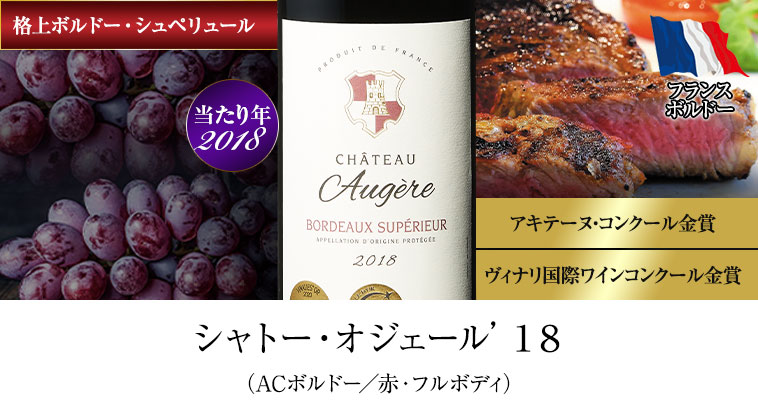 シャトー・オジェール’１８（ACボルドー／赤・フルボディ）