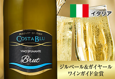 コスタ・ブル・スプマンテ・ブリュット