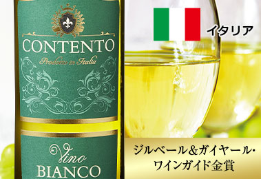 コンテント・ヴィーノ・ビアンコ