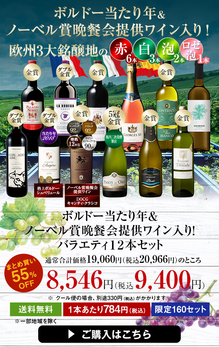 ボルドー当たり年＆ノーベル賞晩餐会提供ワイン入り！バラエティ１２本セット