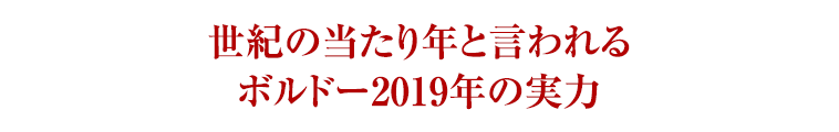 世紀の当たり年と言われるボルドー2019年の実力