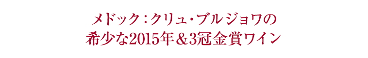 メドック：クリュ・ブルジョワの希少な2015年＆3冠金賞ワイン