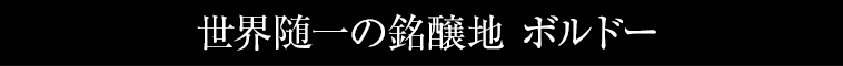 世界随一の銘醸地 ボルドー