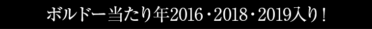 ボルドー当たり年2016・2018・2019入り！