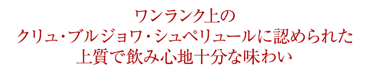 ワンランク上のクリュ・ブルジョワ・シュペリュールに認められた上質で飲み心地十分な味わい