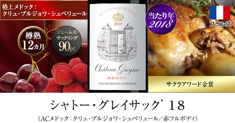 シャトー・グレイサック’１８（ACメドック：クリュ・ブルジョワ・シュペリュール／赤フルボディ）