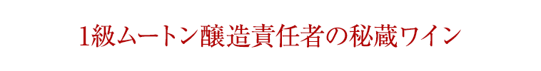 1級ムートン醸造責任者の秘蔵ワイン