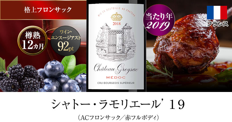 シャトー・ラモリエール’１９（ACフロンサック／赤フルボディ）