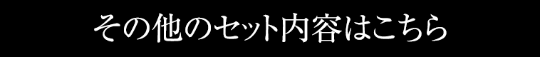 その他のセット内容はこちら
