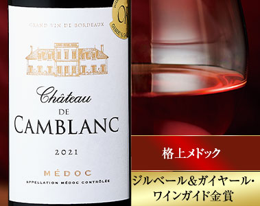 シャトー・ド・カンブラン’２１