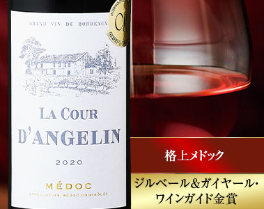 ラ・クール・ダンジェリン’２０