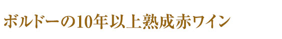 ボルドーの10年以上熟成赤ワイン