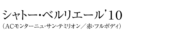 シャトー・ベルリエール’１０（ACモンターニュ・サン・テミリオン／赤・フルボディ）