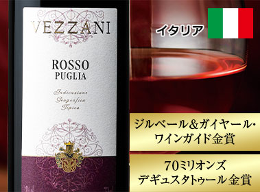 ロッソ・プーリア・ヴェッザーニ