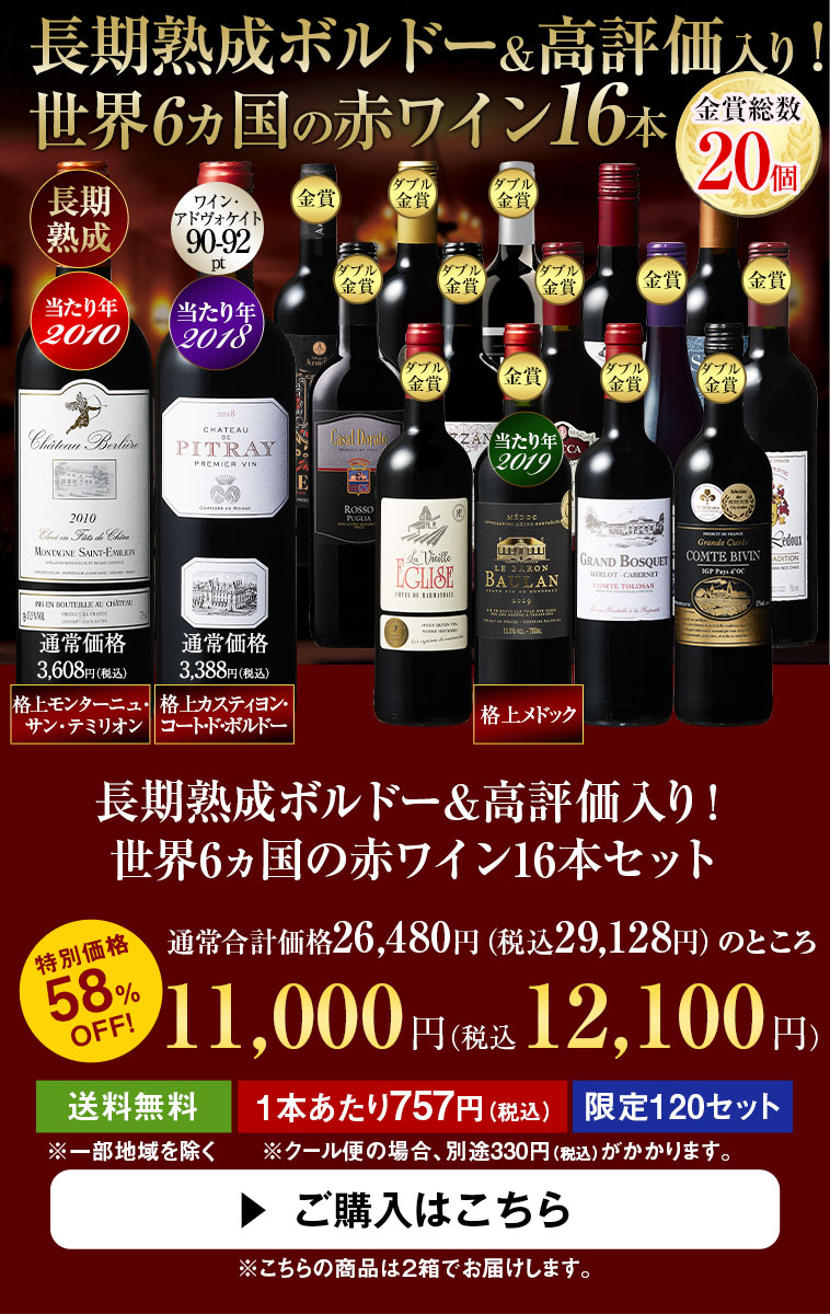 長期熟成ボルドー＆高評価入り！世界6ヵ国の赤ワイン16本セット