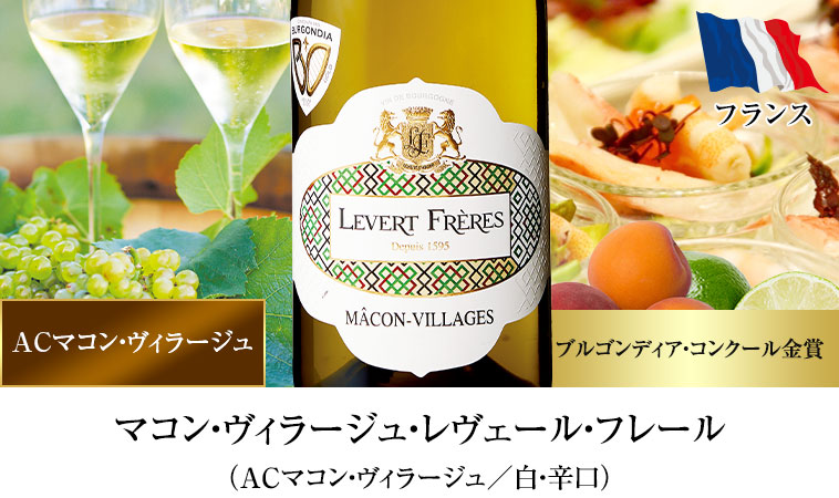 マコン・ヴィラージュ・レヴェール・フレール（ACマコン・ヴィラージュ／白・辛口）