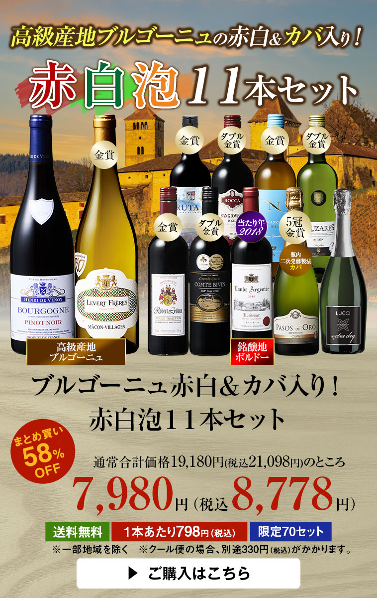 ブルゴーニュ赤白＆カバ入り！赤白泡１１本セット