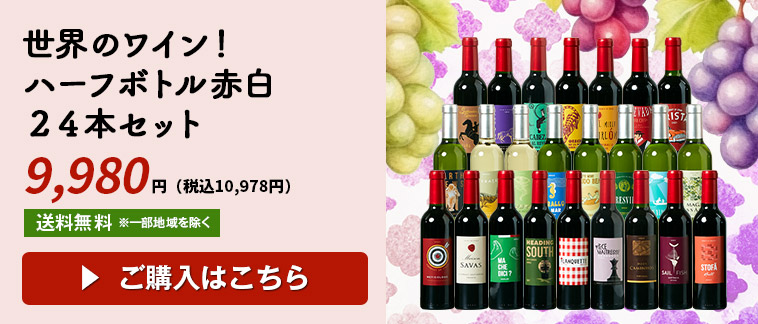 世界11ヵ国！ハーフボトル赤白24本セット | ワイン通販ならマイ