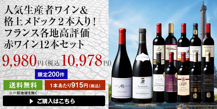 人気生産者ワイン＆格上メドック２本入り！フランス各地高評価赤ワイン12本セット