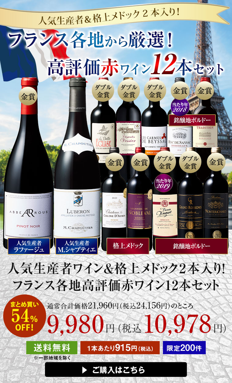 人気生産者＆格上メドック2本入り！フランス各地から厳選！高評価赤ワイン12本