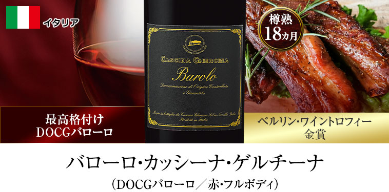 バローロ・カッシーナ・ゲルチーナ（DOCGバローロ／赤・フルボディ）