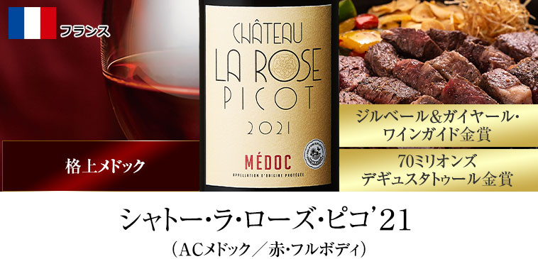 シャトー・ラ・ローズ・ピコ’２１（ACメドック／赤・フルボディ）