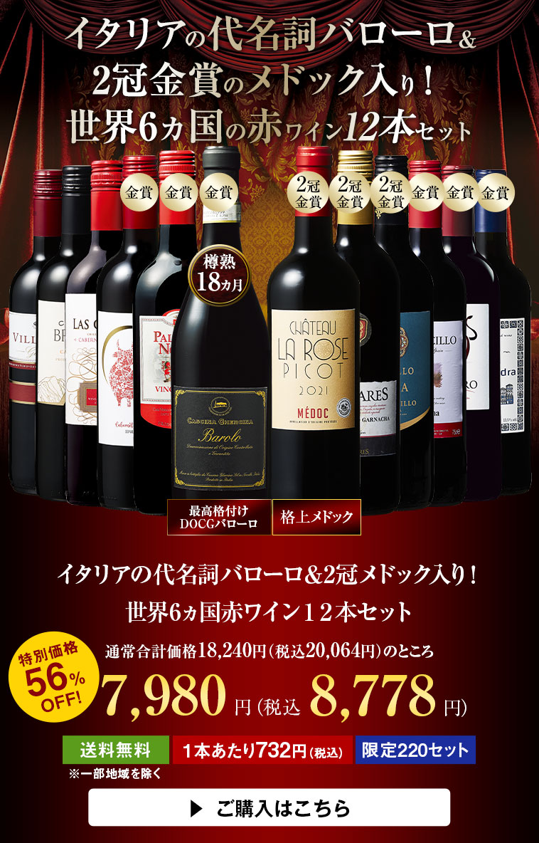イタリアの代名詞バローロ＆2冠メドック入り！世界6ヵ国赤ワイン１２本セット