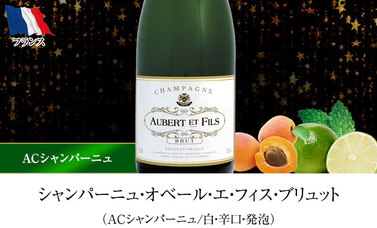 シャンパーニュ・オベール・エ・フィス・ブリュット（ACシャンパーニュ/白・辛口・発泡）