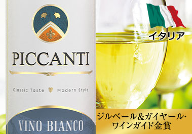 ピカンティ・ビアンコ