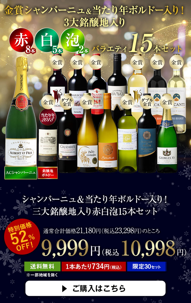 シャンパーニュ＆当たり年ボルドー入り！三大銘醸地入り赤白泡15本セット