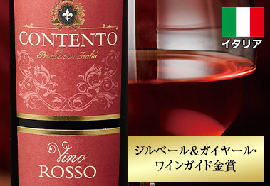 コンテント・ヴィーノ・ロッソ