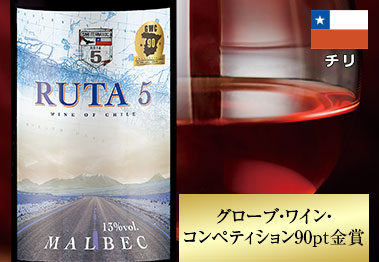 ルタ5・マルベック