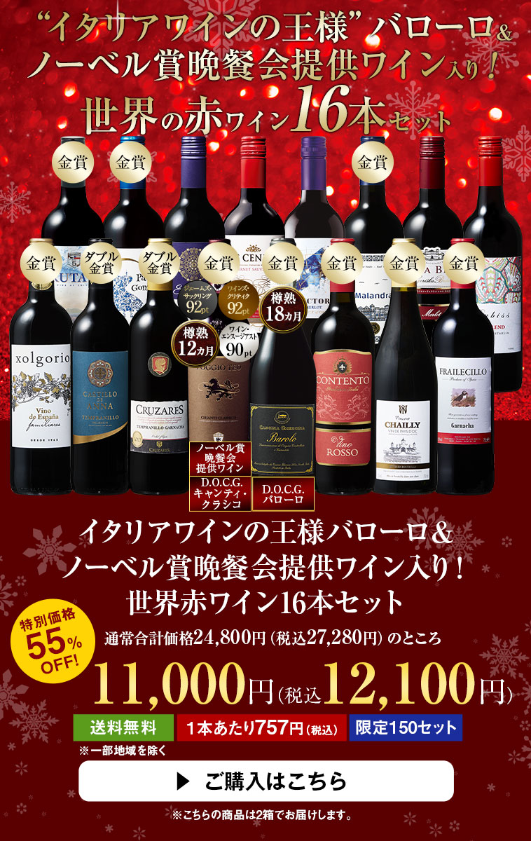 イタリアワインの王様バローロ＆ノーベル賞晩餐会提供ワイン入り！世界赤ワイン16本セット