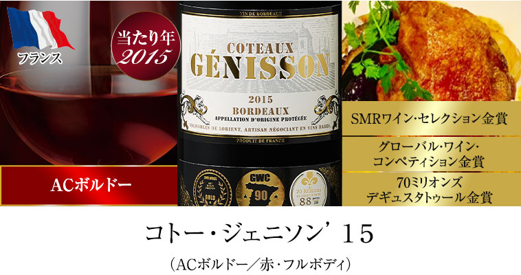 コトー・ジェニソン’１５（ACボルドー／赤・フルボディ）