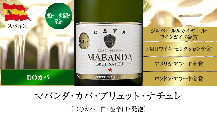 マバンダ・カバ・ブリュット・ナチュレ（ＤＯカバ／白・極辛口・発泡）