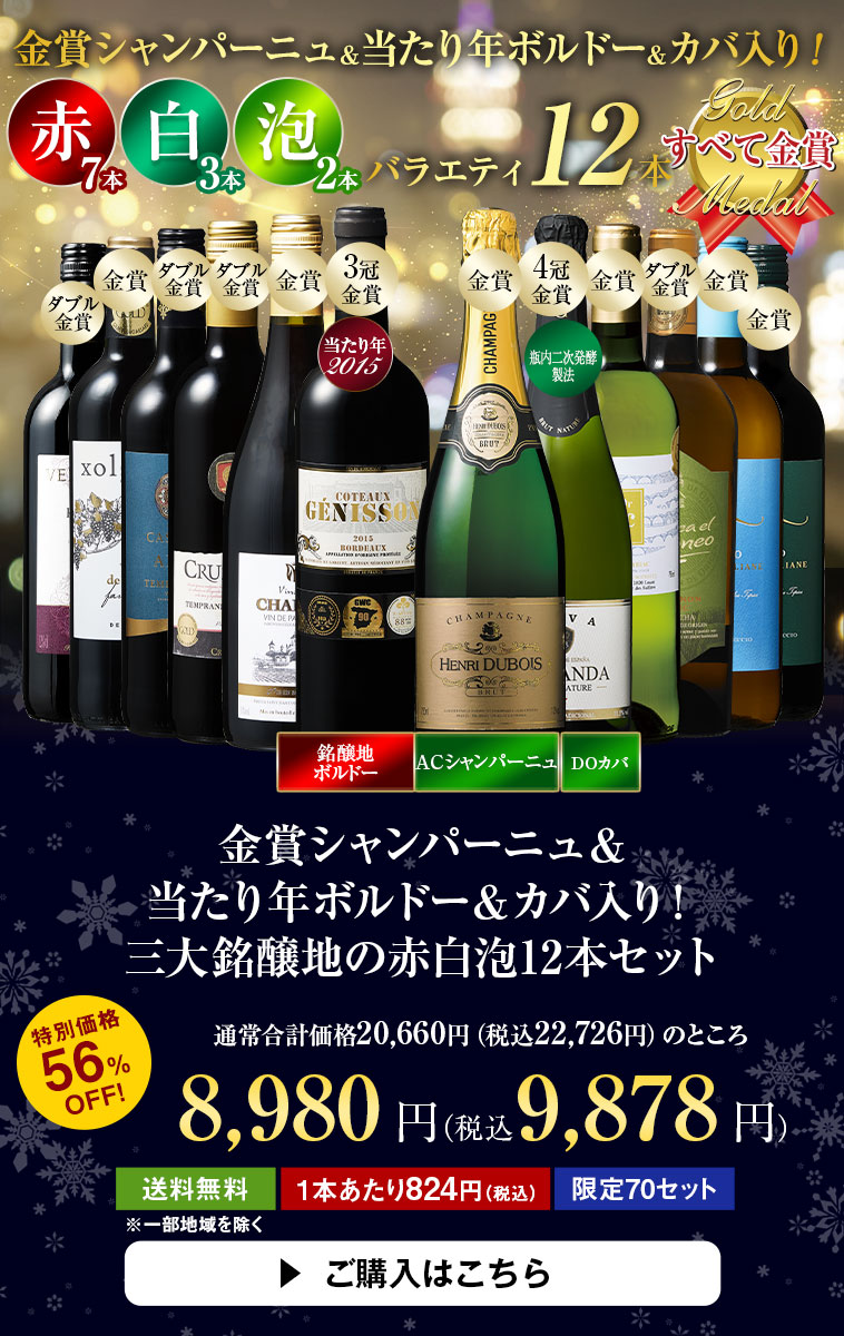 金賞シャンパーニュ＆当たり年ボルドー＆カバ入り！三大銘醸地の赤白泡12本セット