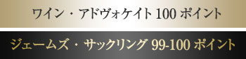 ワイン・アドヴォケイト100ポイント/ジェームズ・サックリング99-100ポイント